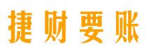 安徽捷财要账公司